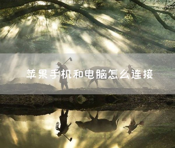 苹果手机和电脑怎么连接(图1)