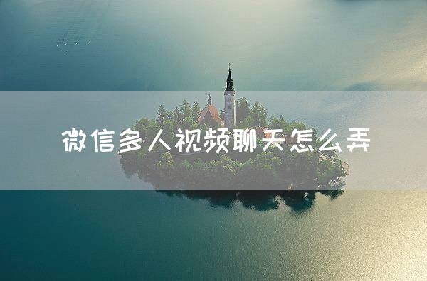 微信多人视频聊天怎么弄(图1)