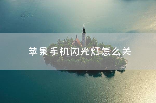 苹果手机闪光灯怎么关