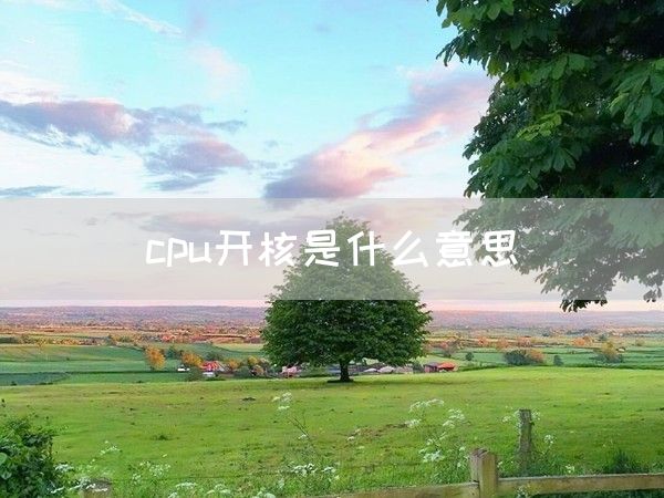 cpu开核是什么意思(图1)