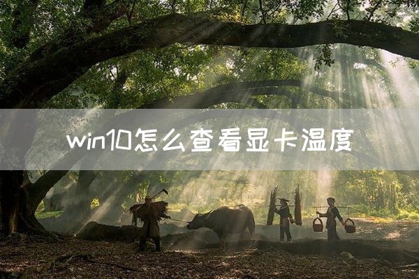 win10怎么查看显卡温度