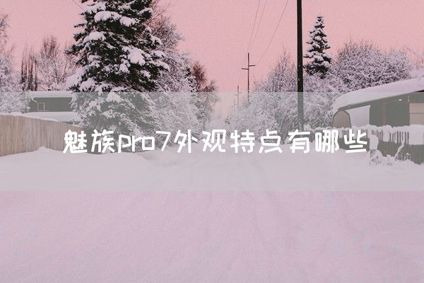 魅族pro7外观特点有哪些(图1)