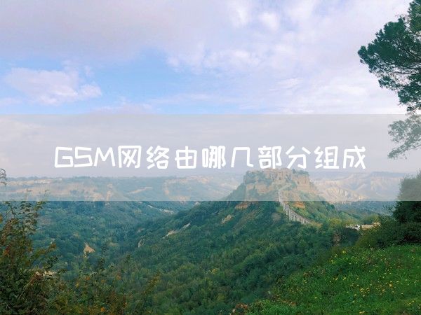 GSM网络由哪几部分组成(图1)