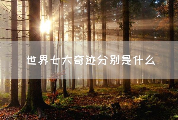 世界七大奇迹分别是什么(图1)