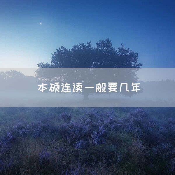 本硕连读一般要几年(图1)