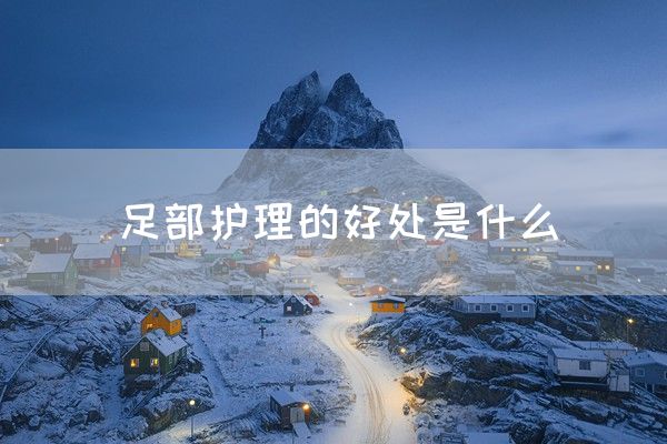 足部护理的好处是什么(图1)