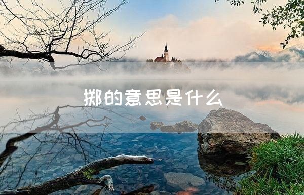 掷的意思是什么(图1)