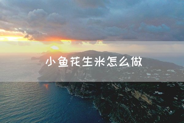 小鱼花生米怎么做(图1)