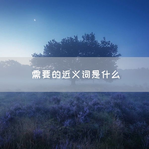 需要的近义词是什么(图1)