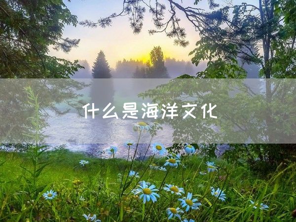 什么是海洋文化(图1)