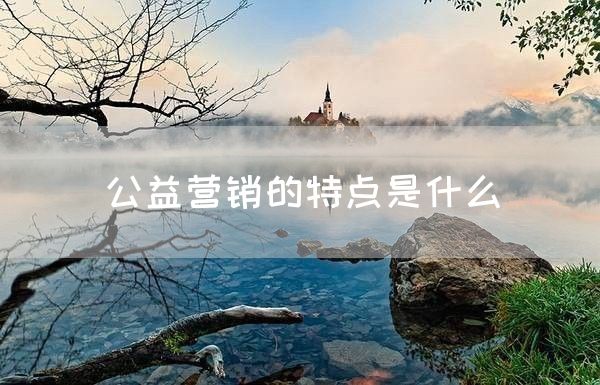 公益营销的特点是什么(图1)