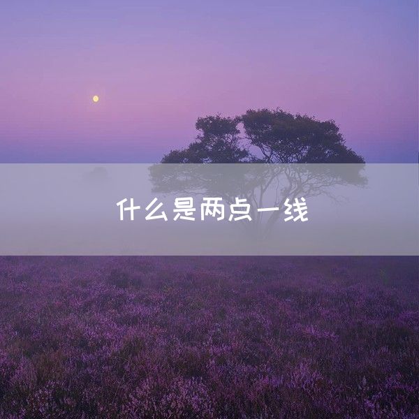 什么是两点一线(图1)