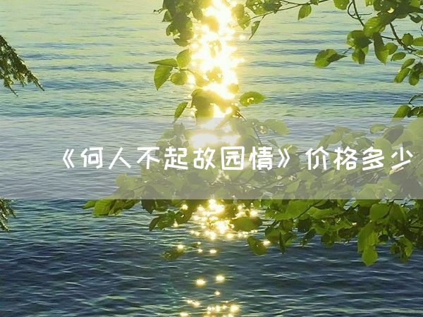 《何人不起故园情》价格多少(图1)