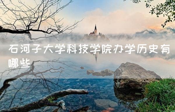 石河子大学科技学院办学历史有哪些(图1)