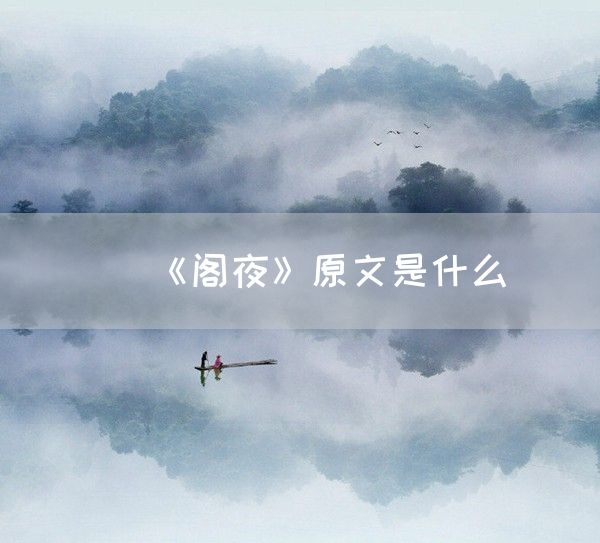 《阁夜》原文是什么(图1)