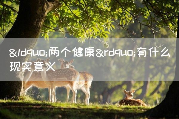 “两个健康”有什么现实意义(图1)