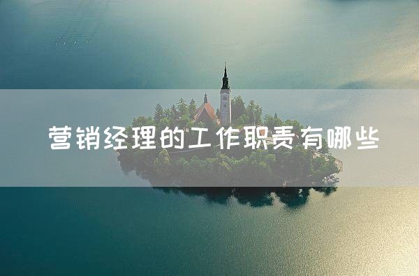 营销经理的工作职责有哪些(图1)