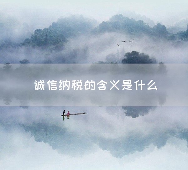 诚信纳税的含义是什么(图1)