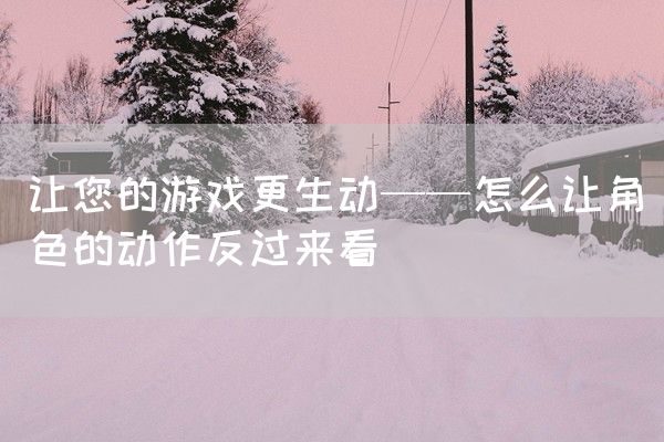 让您的游戏更生动——怎么让角色的动作反过来看