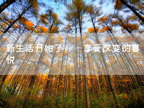 新生活开始了——享受改变的喜悦(图1)