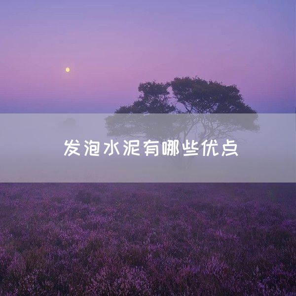 发泡水泥有哪些优点(图1)