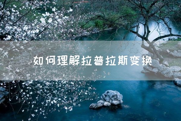 如何理解拉普拉斯变换(图1)