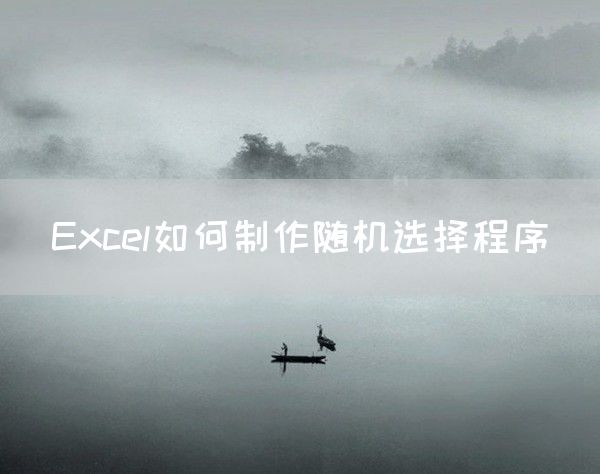 Excel如何制作随机选择程序(图1)