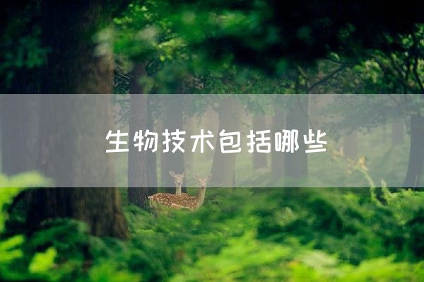 生物技术包括哪些(图1)