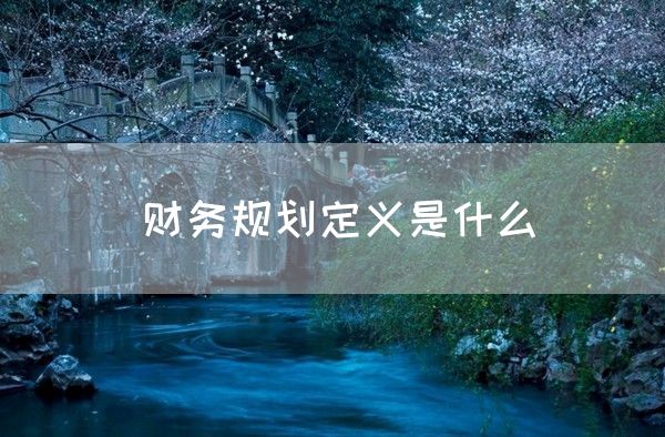 财务规划定义是什么(图1)