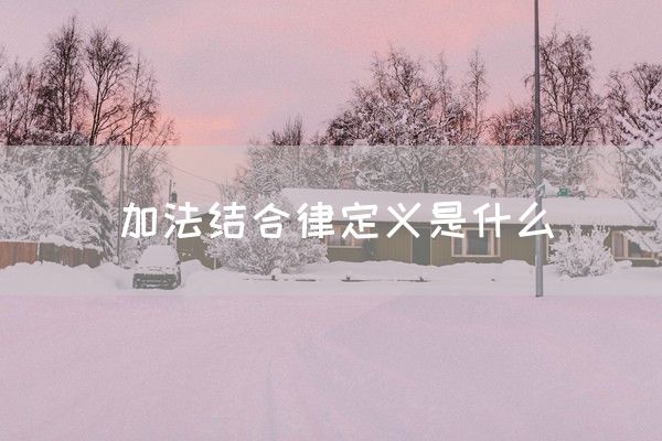 加法结合律定义是什么(图1)