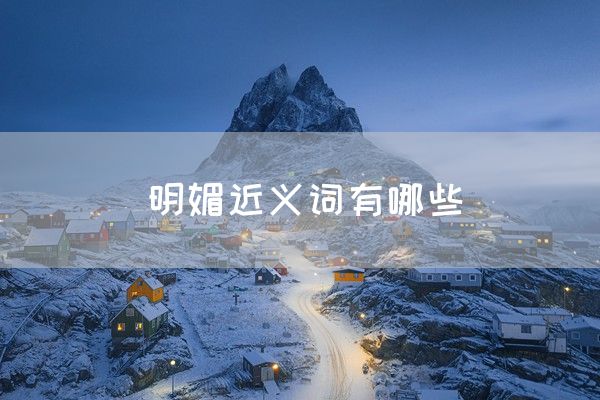 明媚近义词有哪些(图1)