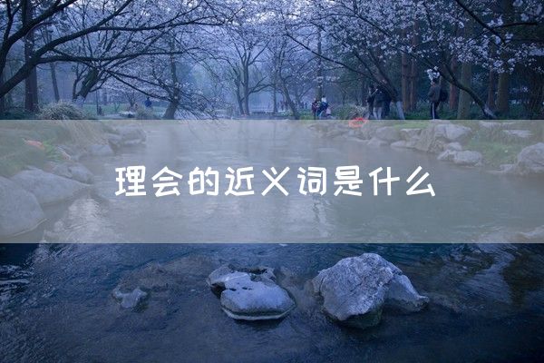 理会的近义词是什么(图1)