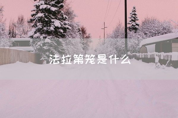 法拉第笼是什么(图1)