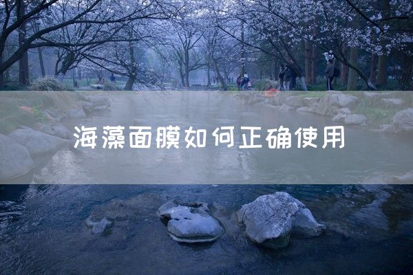 海藻面膜如何正确使用(图1)