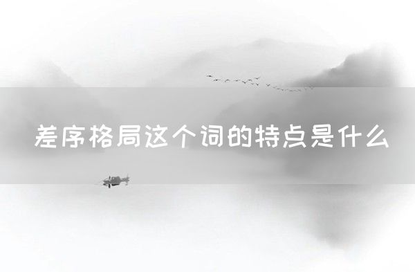 差序格局这个词的特点是什么(图1)