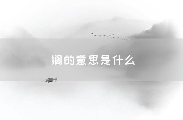 搁的意思是什么(图1)