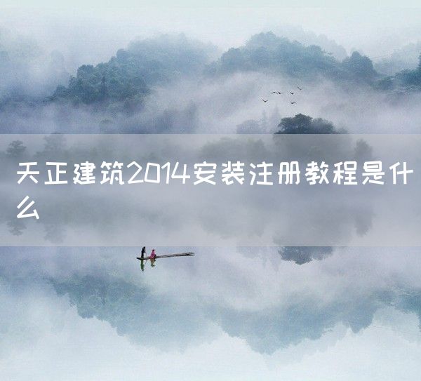 天正建筑2014安装注册教程是什么(图1)