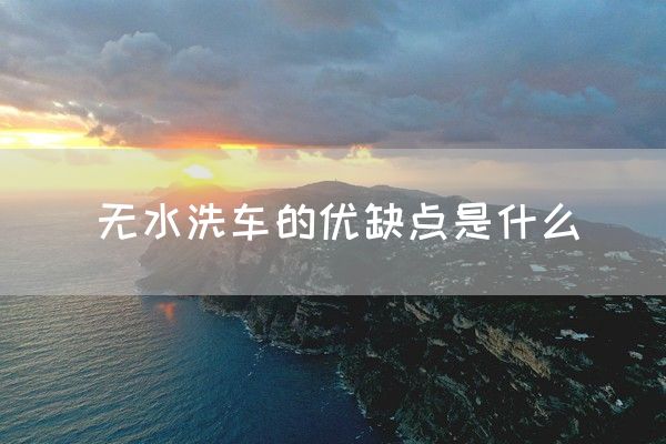 无水洗车的优缺点是什么(图1)