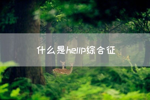 什么是hellp综合征(图1)