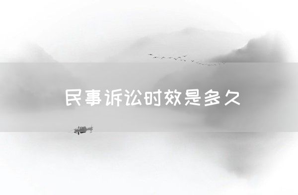 民事诉讼时效是多久(图1)