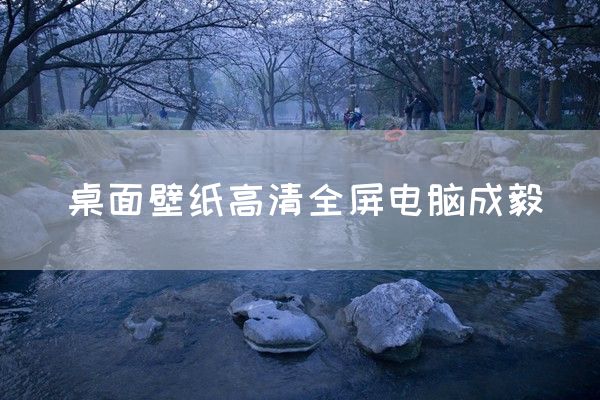 桌面壁纸高清全屏电脑成毅(图1)