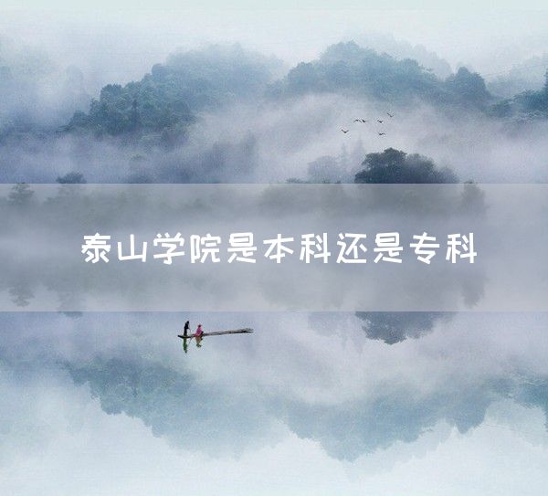 泰山学院是本科还是专科(图1)