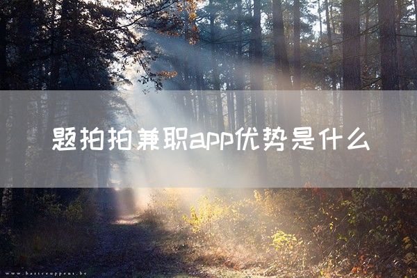 题拍拍兼职app优势是什么(图1)