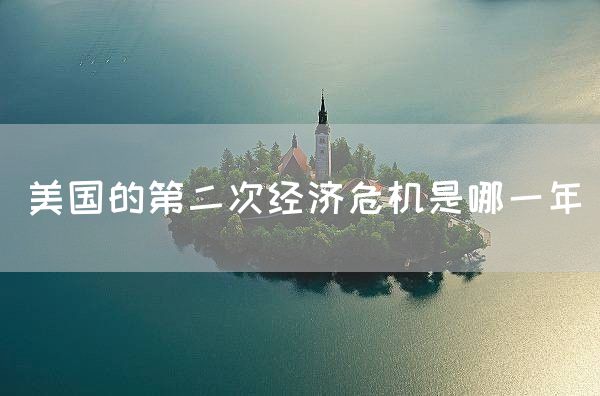 美国的第二次经济危机是哪一年(图1)