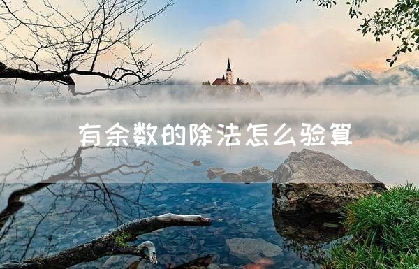 有余数的除法怎么验算(图1)