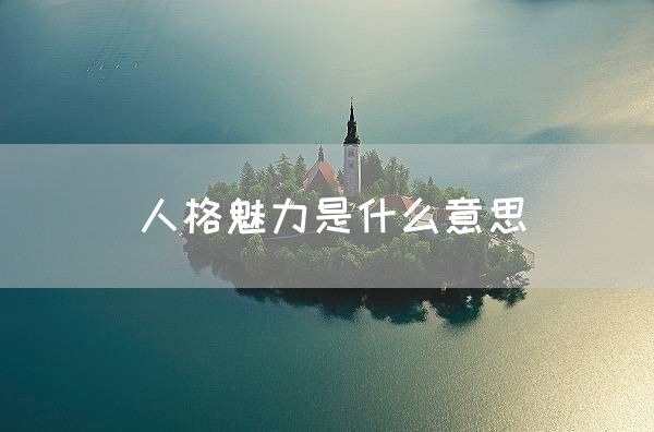 人格魅力是什么意思(图1)