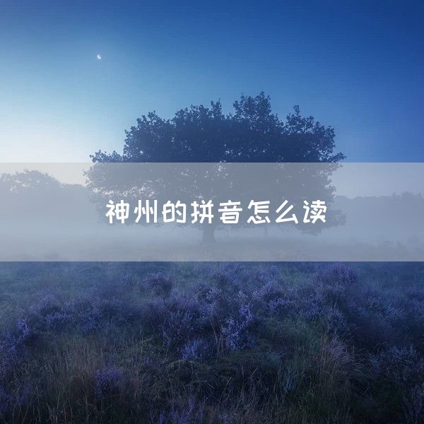 神州的拼音怎么读(图1)