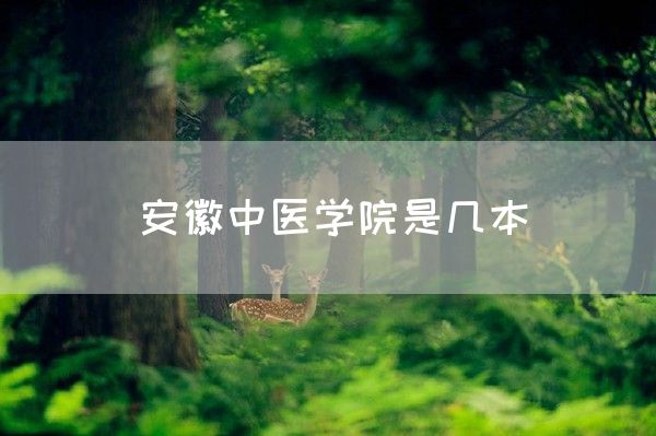 安徽中医学院是几本(图1)