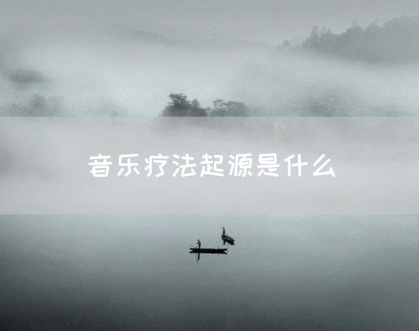 音乐疗法起源是什么(图1)