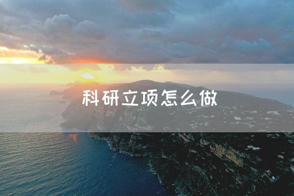 科研立项怎么做(图1)